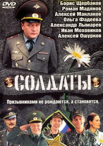Солдаты смотреть онлайн бесплатно в хорошем качестве