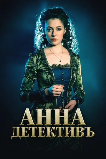 Анна-детективъ смотреть онлайн бесплатно в хорошем качестве